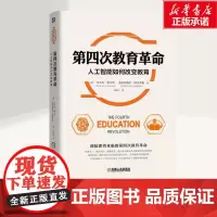 第四次教育革命 人工智能如何改变教育 随着教育的发展 世界历史上所经历的四次教育革命 机械工业出版社