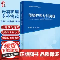 母婴护理专科实践 专科护士培训系列丛书 产科护理 正常妊娠 分娩及产褥期的护理 徐鑫芬 姜梅著 人民卫生出版社 9787