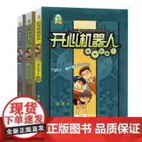 开心机器人3册科幻探险国家重点出版项目图书数字时代城市男孩探险故事7岁8岁9岁10 岁11岁12岁13岁14岁儿童文学课