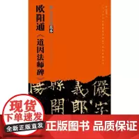 欧阳通《道因法师碑》 欧阳通 著 书法/篆刻/字帖书籍艺术 正版图书籍 湖北美术出版社
