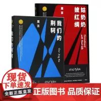 我们的荆轲 姑奶奶披红绸 共2册 精装 诺贝尔文学奖得主莫言话剧剧作集戏剧集 中国现当代文学