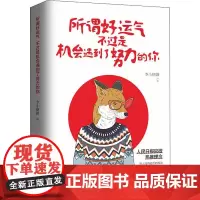 所谓好运气 不过是机会遇到了努力的你 李小糖罐 著 励志经管、励志 正版图书籍 江苏凤凰文艺出版社