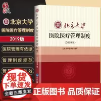 正版 北京大学医院医疗管理制度 2019版 北京大学医学部编 北京大学医学出版社9787565920066 医院医疗
