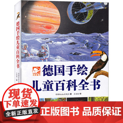 德国引进 手绘儿童百科全书(精装硬壳) 6-12岁三四五六年级小学生全景绘本自然科学科普书籍 少年儿童阅读课外书十万个为
