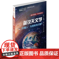 简说天文学 &quot;外星人&quot;为何保持沉默? 赵洋 著 赵榕 编 科普百科文教 正版图书籍 广东教育出版社