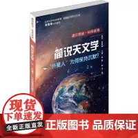 简说天文学 "外星人"为何保持沉默? 赵洋 著 赵榕 编 科普百科文教 正版图书籍 广东教育出版社