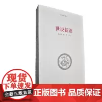 《世说新语》/河南大学出版社国学新读本