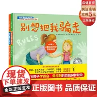 我不害怕突发危险 全2册 别想把我骗走+我不怕暴力伤害附赠儿童自我保护思维导图精装硬壳防伤害教育北京科学技术出版社