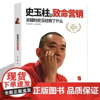 正版史玉柱的致命营销:关键时史玉柱做了什么 中国商界名人大传图书正版书籍