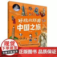 正版新书 好玩的环游中国之旅 黄宇 著 少儿科普 适合7-11岁儿童文学书籍 小学生三四五六年级阅读 明天出版社