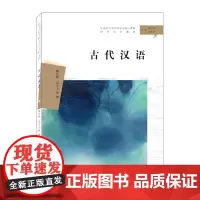 古代汉语 9787305222825 汉语言文学本科专业核心课程 南京大学出版社