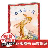 新蕾精品绘本馆——永远在一起 满满的爱,暖暖的亲情,教会独生小孩如何与人相处。