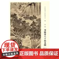 [原大]中国画教学大图临摹范本 明 沈周 寿陆母八十山水图 美术教材书籍 各美院画室画院老师同学临摹学习版本画集画册