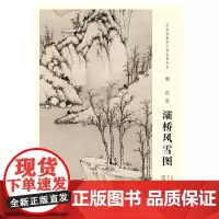 [原大]中国画教学大图临摹范本 明 沈周 灞桥风雪图 美术教材书籍各美院画室画院老师同学临摹学习版本画集画册安徽美术