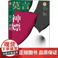 神嫖 莫言 著 短篇小说集/故事集文学 正版图书籍 浙江文艺出版社