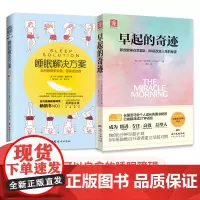 中资海派 早起的奇迹睡眠革命解决方案 如何让你的睡眠更高效早起创造奇迹自律力养成时间管理励志激发潜能书籍起不来睡不着