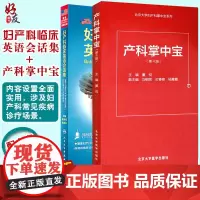 妇产科临床英语会话集+产科掌中宝 第4版 两本套装 妇产科学 妇产科英语产科手册