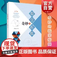 [春节正常发货]奇妙的数学折纸(第一册)数学思考折纸教程手工DIY益智启蒙 数学益智手工劳动 上海科学技术出版社上海世纪