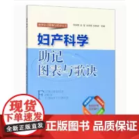 [出版社]妇产科学助记图表与歌诀 李英勇 /9787565920363/35/80/ 北京大学医学出版社