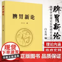 正版 脾胃新论 脾胃学说理论实践结合证治 中医书籍 中医学术 脾胃养生 白长川编著 9787513256575 中国中医