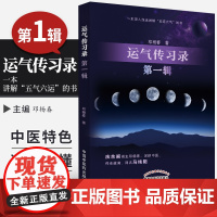 运气传习录 DIYI辑 一本深入浅出讲解 五运六气 的书 中医 2019年09月DIYI版 邓杨春编著 97875132