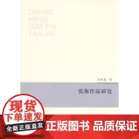 张衡作品研究 马燕鑫 著 商务印书馆