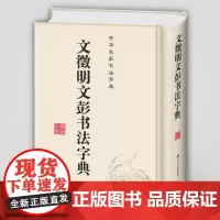 正版 文徵明 文彭书法字典 中华名家书法字典 32开笔画索引拼音检索 文征明工具书毛笔字帖大字典书法集字临摹 吉林文