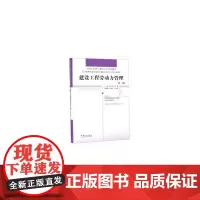 建设工程劳动力管理(第3版住房和城乡建设领域关键岗位技术人员培训教材全国高等院校土建类应用型规划教材)(精)