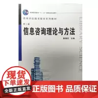 正版 信息咨询理论与方法 詹德优 武汉大学出版社9787307074651