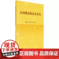 [正版书籍]区间概念格及其应用