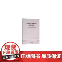 [正版书籍]区域知识战略定位方法研究——基于知识结构与知识能力评估