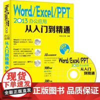 [正版书籍]Word Excel PPT 2013办公应用从入门到精通