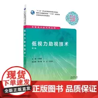 低视力助视技术(第2版/高职眼视光/配增值)