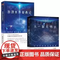 [正版书籍]从一到无穷大+物理世界奇遇记