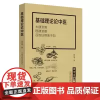 [正版书籍]微中医. 第二辑 基础理论论中医
