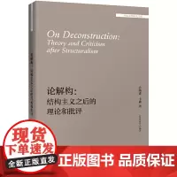 [正版书籍]论解构:结构主义之后的理论和批评(外国文学研究文库)