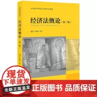 [正版书籍]经济法概论(第三版)