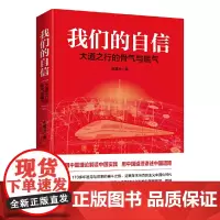 []我们的自信:大道之行的骨气与底气 “不忘初心 牢记使命” 用中国理论解读中国实践用中国道理讲书中国道路