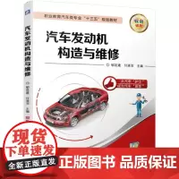 [正版书籍]汽车发动机构造与维修