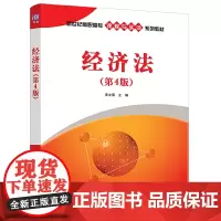 [正版书籍]经济法(第4版)