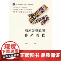 [正版书籍]戏剧影视表演作品教程