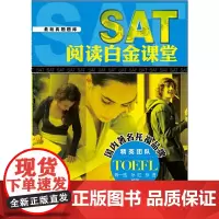 [正版书籍]SAT阅读白金课堂
