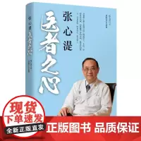 [正版书籍]张心湜医者之心