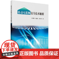 [正版书籍]移动互联网安全技术解析