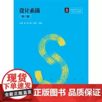 [正版书籍]设计素描(第三版)(周小娟 徐敏 何娟)