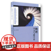 [正版书籍]物理学习与教学论(基于学习科学的学科教学丛书)