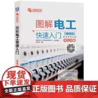 [正版书籍]图解电工快速入门(视频版)