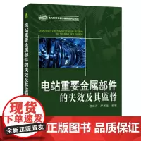 [正版书籍]电站重要金属部件的失效及其监督