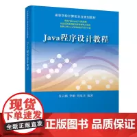 [正版书籍]Java 程序设计教程