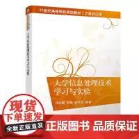[正版书籍]大学信息处理技术学习与实验